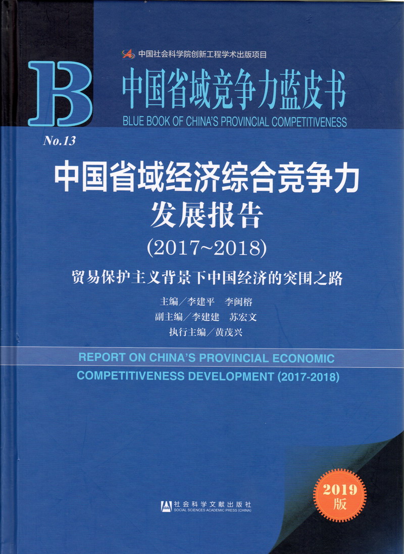 白丝美女被射精网站中国省域经济综合竞争力发展报告（2017-2018）