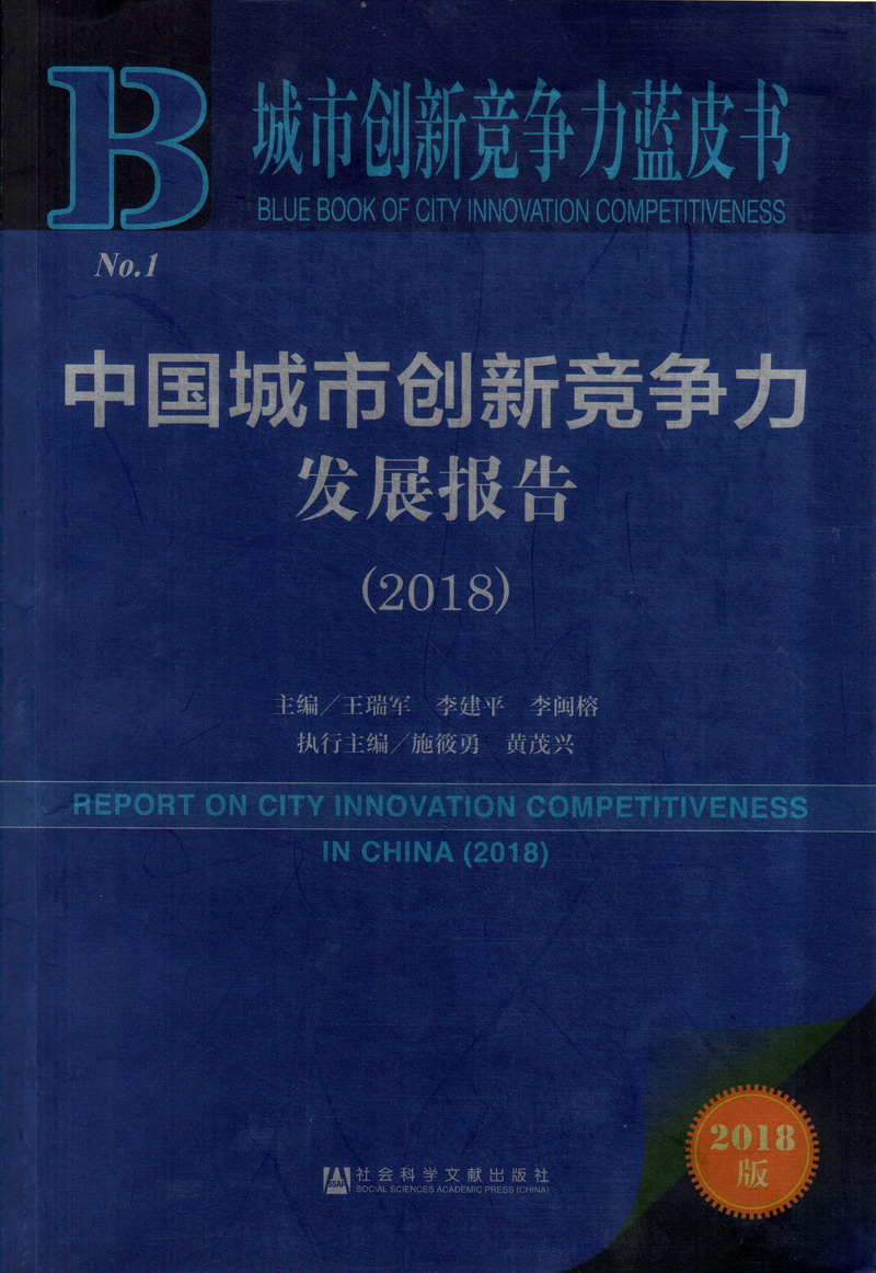 操逼啊啊深一点再快一点操死我白虎逼啊啊嗯哼嗯嗯啊视频中国城市创新竞争力发展报告（2018）